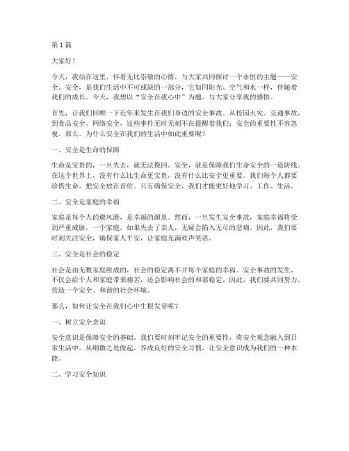 演讲稿安全在我心中(3篇)