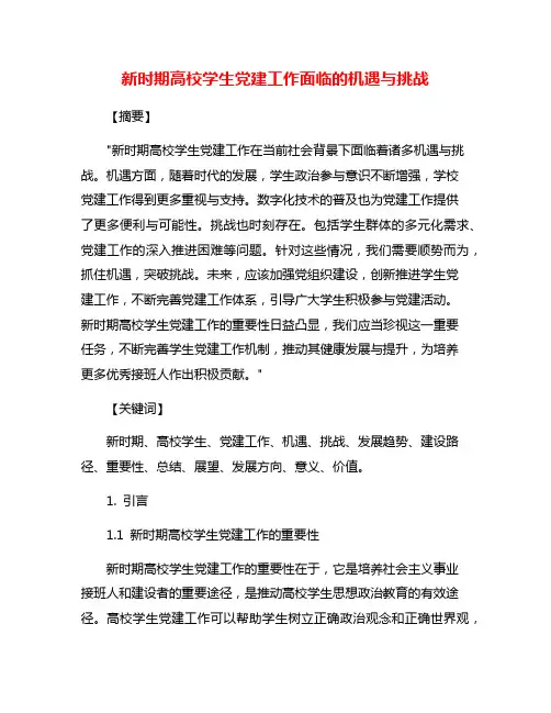 新时期高校学生党建工作面临的机遇与挑战