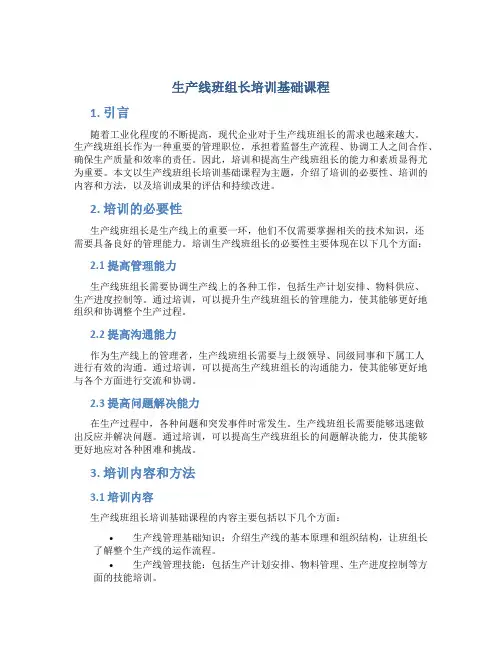 生产线班组长培训基础课程