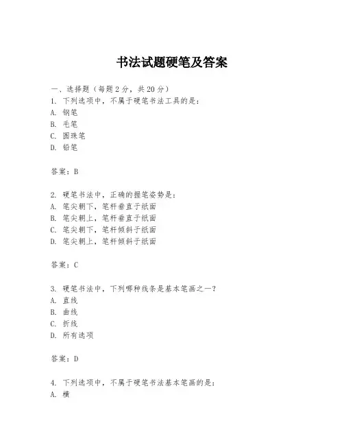 书法试题硬笔及答案