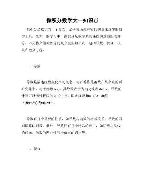 微积分数学大一知识点