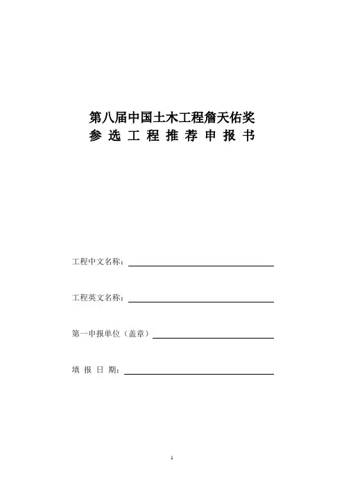 第八届中国土木工程詹天佑奖参选工程推荐申报书