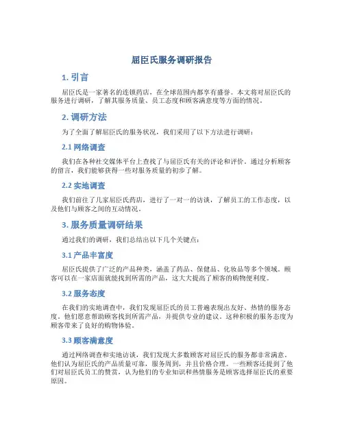 屈臣氏服务调研报告