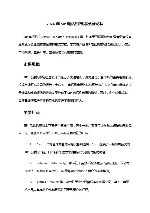 2024年SIP电话机市场发展现状