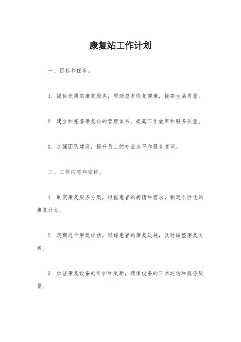 康复站工作计划