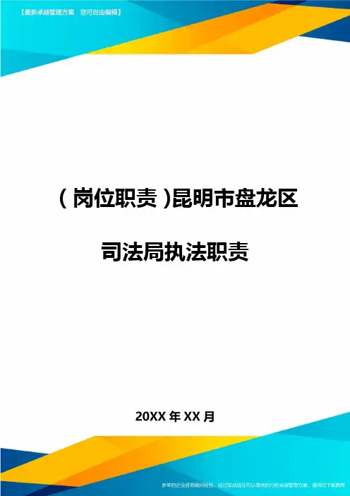 (岗位职责)昆明市盘龙区司法局执法职责