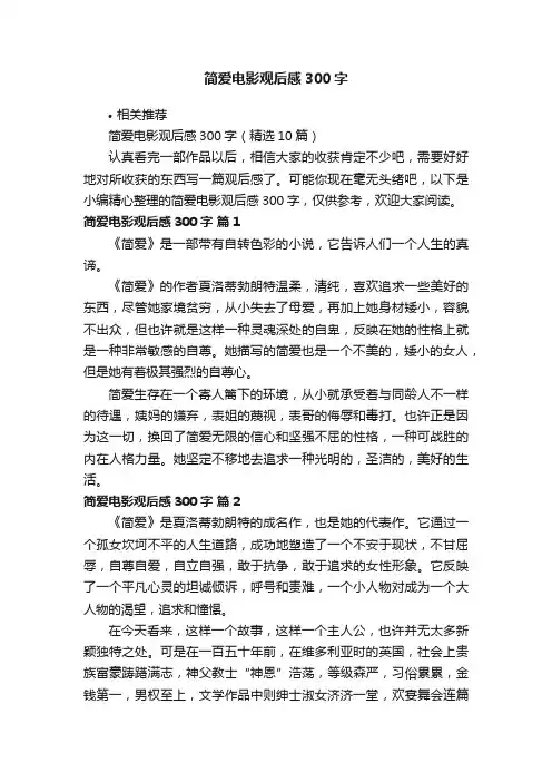 简爱电影观后感300字