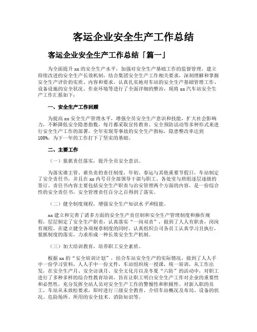 客运企业安全生产工作总结