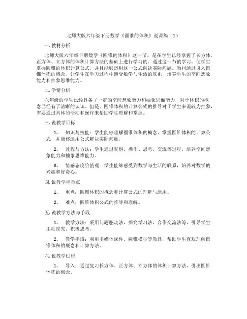 北师大版六年级下册数学《圆锥的体积》说课稿(1)