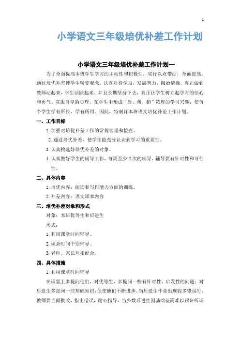 小学语文三年级培优补差工作计划