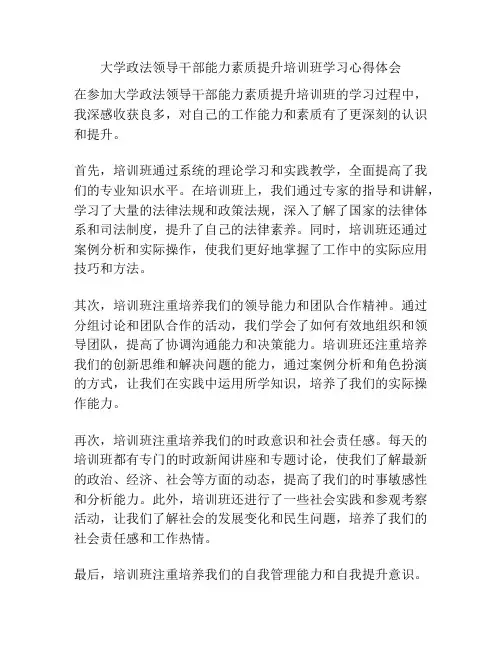 大学政法领导干部能力素质提升培训班学习心得体会