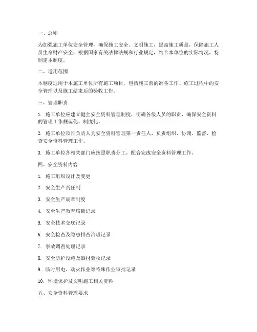 施工单位安全资料管理制度
