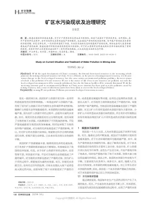 矿区水污染现状及治理研究