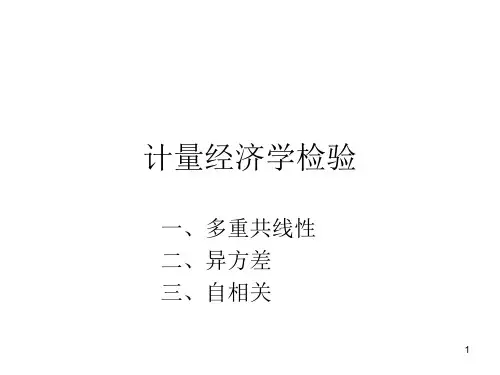 计量经济学的三种检验