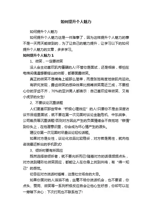 如何提升个人魅力