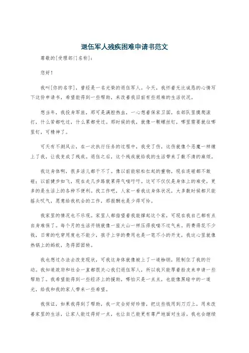 退伍军人残疾困难申请书范文
