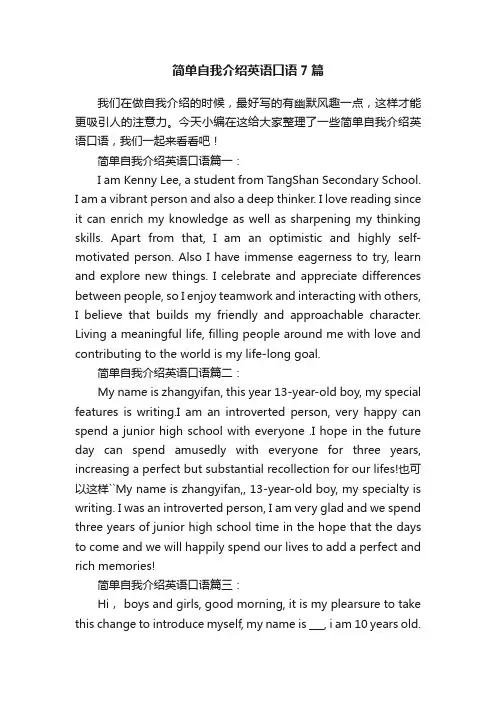 简单自我介绍英语口语7篇