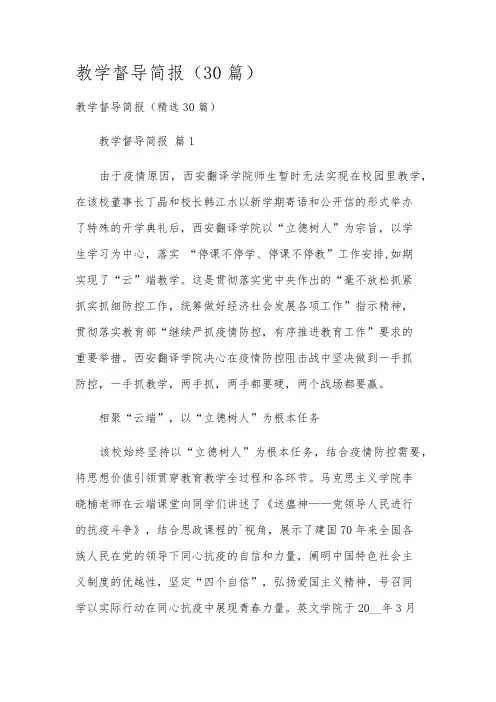 教学督导简报(30篇)