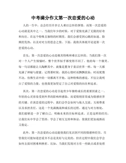 中考满分作文第一次恋爱的心动