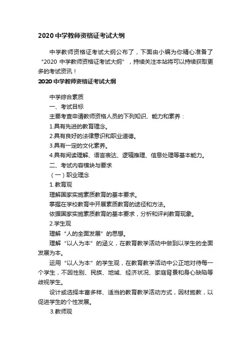 2020中学教师资格证考试大纲