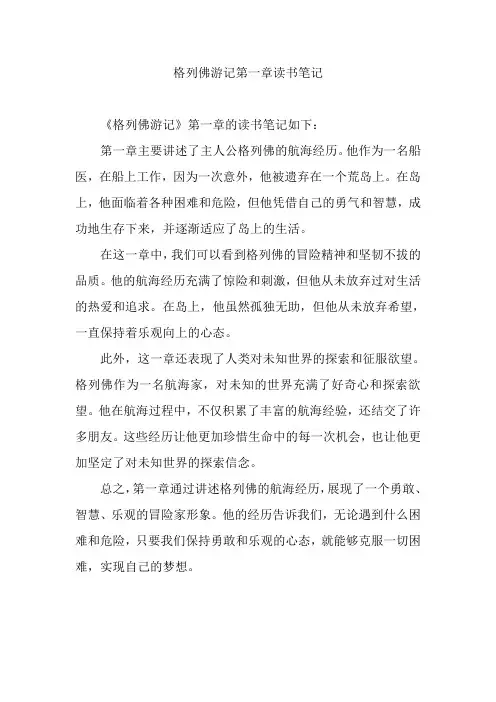 格列佛游记第一章读书笔记