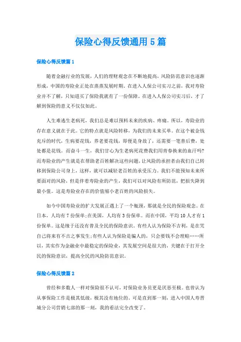 保险心得反馈通用5篇