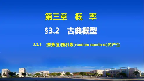 高中数学课件-  (整数值)随机数的产生 