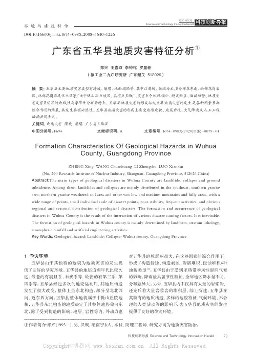广东省五华县地质灾害特征分析