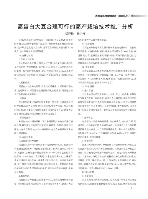 高蛋白大豆合理可行的高产栽培技术推广分析
