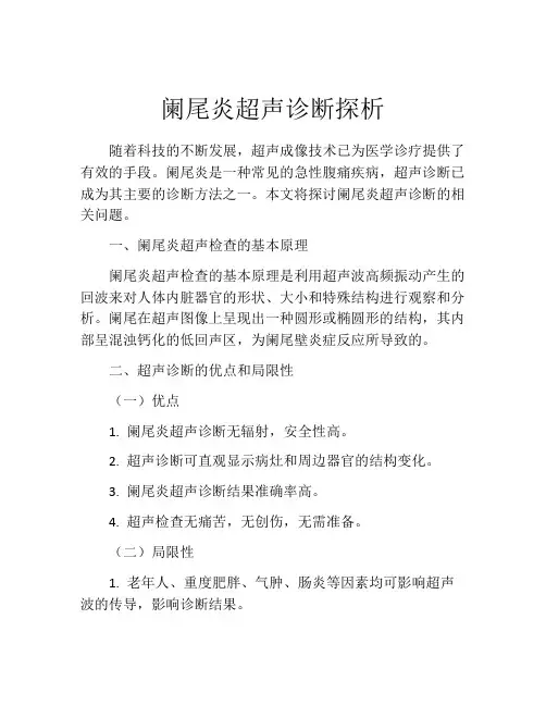 阑尾炎超声诊断探析