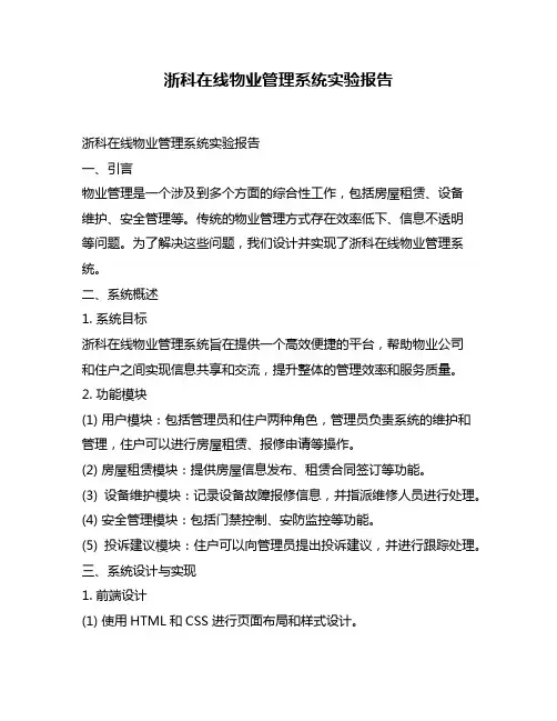 浙科在线物业管理系统实验报告