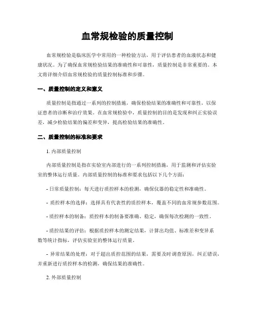 血常规检验的质量控制