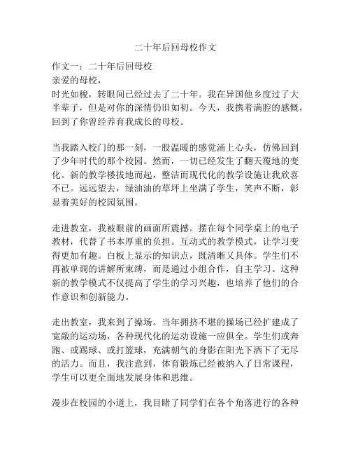 二十年后回母校作文