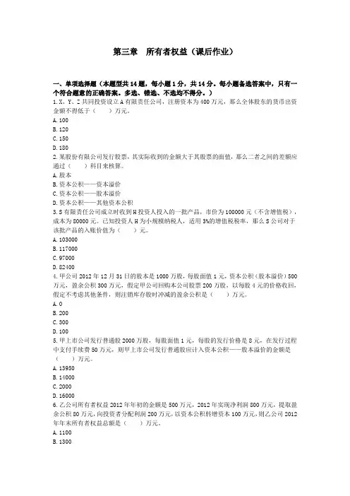 第03章 所有者权益 课后作业
