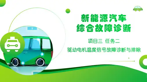 新能源汽车综合故障诊断课件 3.2驱动电机温度信号故障诊断与排除