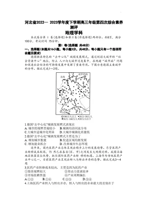 河北省衡水中学2022-2023学年高三下学期第四次综合素养测评地理试题含答案