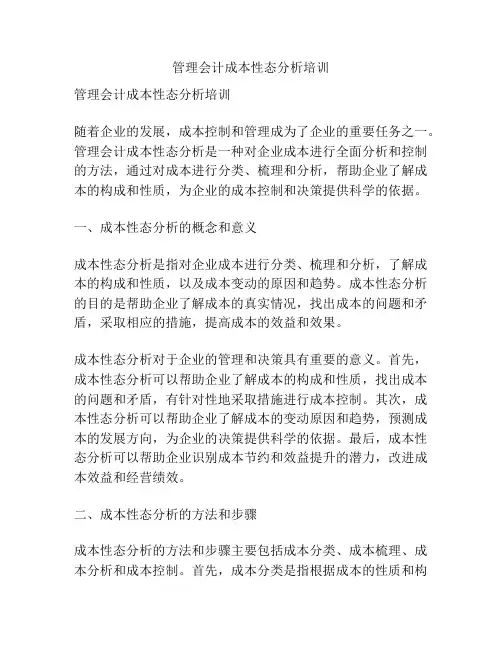 管理会计成本性态分析培训