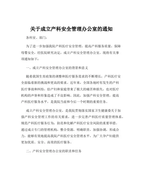 关于成立产科安全管理办公室的通知