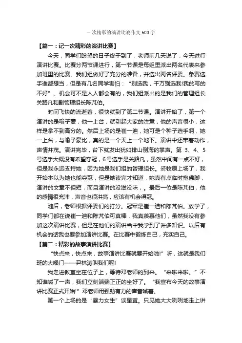 一次精彩的演讲比赛作文600字_演讲稿作文