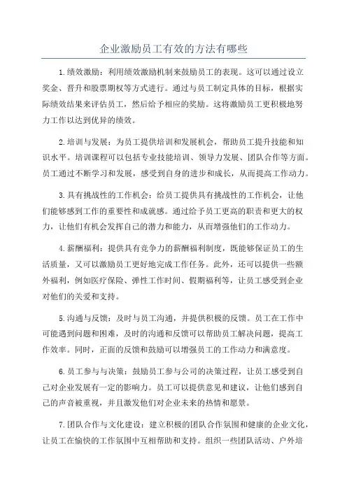 企业激励员工有效的方法有哪些