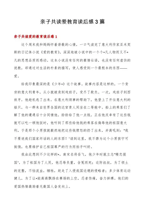 亲子共读爱教育读后感3篇