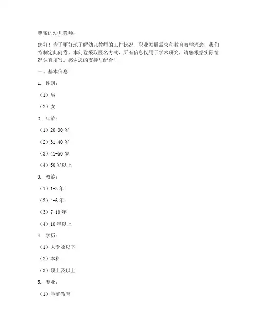 幼儿教师调查问卷模板