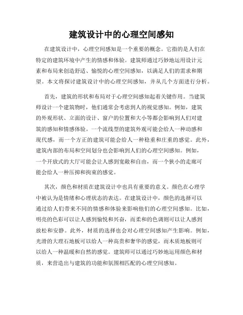 建筑设计中的心理空间感知