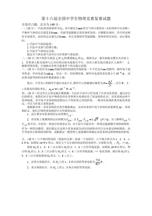 12第十六届全国高中生物理竞赛复赛试题及答案