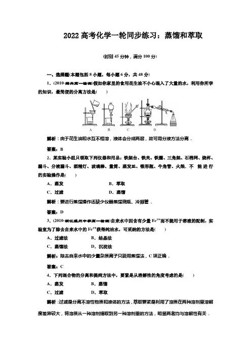 2022高考化学一轮同步练习：蒸馏和萃取