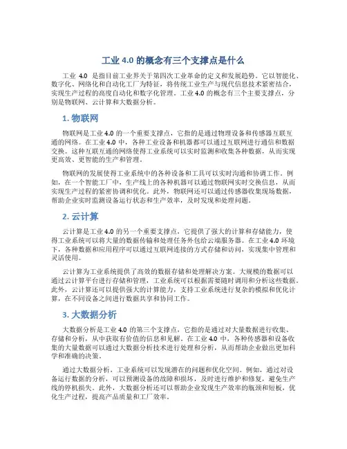 工业4.0的概念有三个支撑点是什么