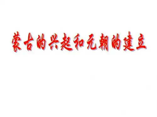 七年级历史(下)第12课蒙古的兴起和元朝的建立课件