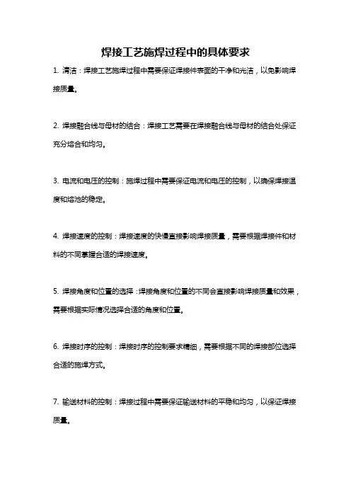 焊接工艺施焊过程中的具体要求