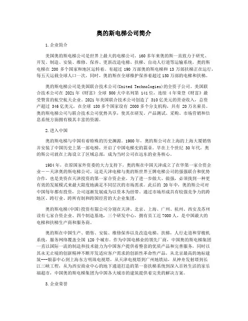 奥的斯电梯公司简介