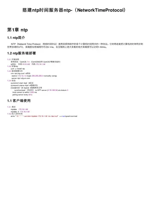 搭建ntp时间服务器ntp-（NetworkTimeProtocol）